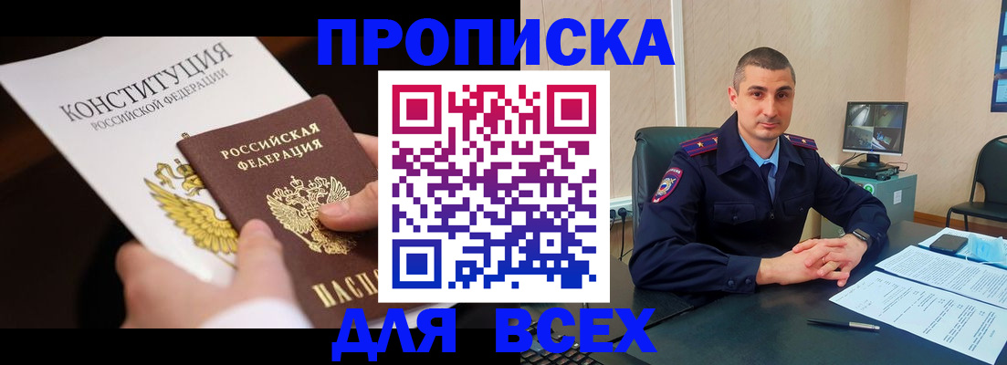 прописка в Константиновске